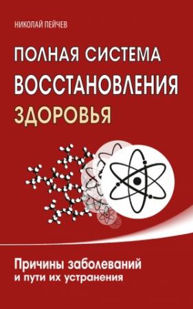 Обложка книги «Полная система восстановления здоровья. Причины заболеваний и пути их устранения» — Николай Пейчев