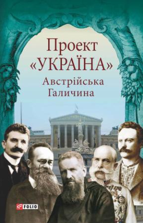Обложка книги «Проект «Україна». Австрійська Галичина» — Микола Литвин