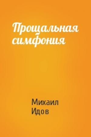 Обложка книги «Прощальная симфония» — Михаил Идов