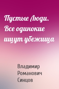 Пустые Люди. Все одинокие ищут убежища