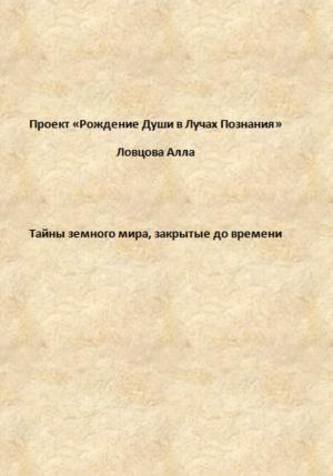 Обложка книги «Тайны земного мира, закрытые до времени» — Алла Ловцова