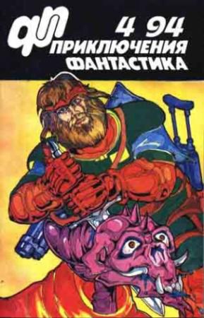 Обложка книги ««Приключения, Фантастика» 1994 № 04» — Н. Неизвестный, Юрий Петухов, Александр Волгин, Журнал «Приключения, фантастика»