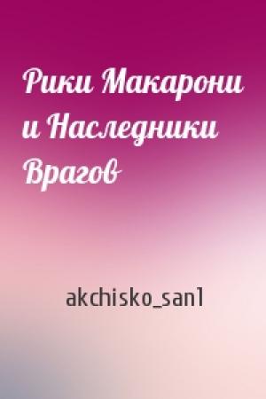 Обложка книги «Рики Макарони и Наследники Врагов» — akchisko_san1