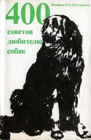 Обложка книги «400 советов любителю собак» — Манфред Кох-Костерзитц