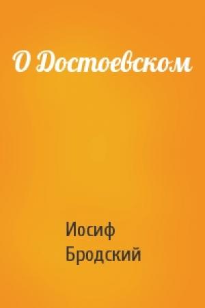 Обложка книги «О Достоевском» — Иосиф Бродский