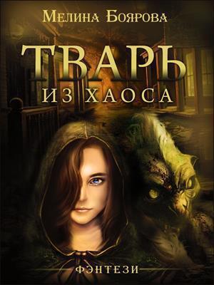Обложка книги «Тварь из Хаоса» — Мелина Боярова