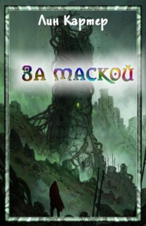 Обложка книги «За маской» — Лин Картер