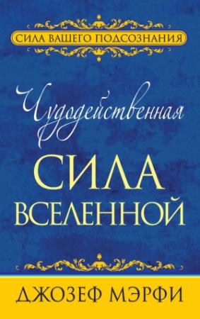 Обложка книги «Чудодейственная сила Вселенной» — Джозеф Мерфи