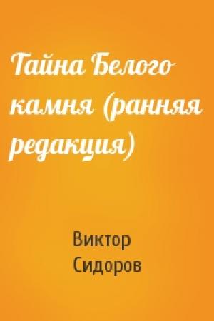Обложка книги «Тайна Белого камня (ранняя редакция)» — Виктор Сидоров