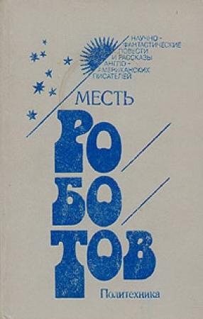 Обложка книги «Космические браконьеры» — Филип Дик