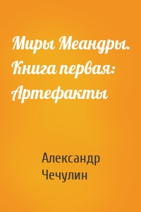 Миры Меандры. Книга первая: Артефакты