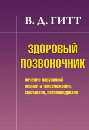 Обложка книги «Здоровый позвоночник. Лечение нарушений осанки и телосложения, сколиозов, остеохондрозов» — Виталий Гитт