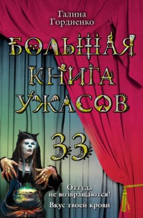 Обложка книги «Большая книга ужасов — 33» — Галина Гордиенко