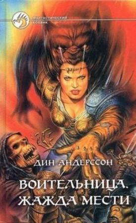 Обложка книги «Жажда мести» — Дин Андерссон
