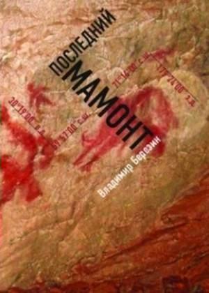 Обложка книги «Последний мамонт» — Владимир Березин
