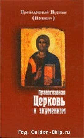 Обложка книги «Православная Церковь и экуменизм» — Иустин Попович