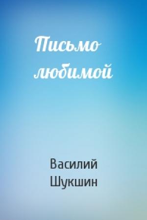 Обложка книги «Письмо любимой» — Василий Шукшин