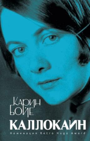 Обложка книги «Каллокаин» — Карин Бойе