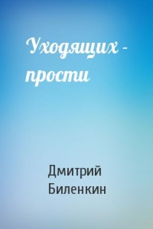 Обложка книги «Уходящих - прости» — Дмитрий Биленкин