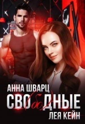 Обложка книги «Сво(бо)дные» — Анна Шварц, Лея Кейн