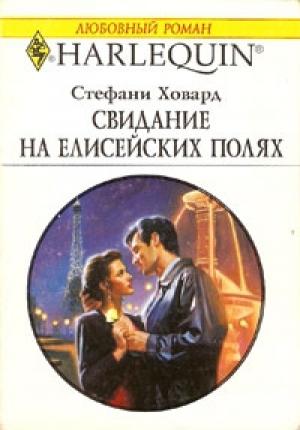 Обложка книги «Свидание на Елисейских полях» — Стефани Ховард
