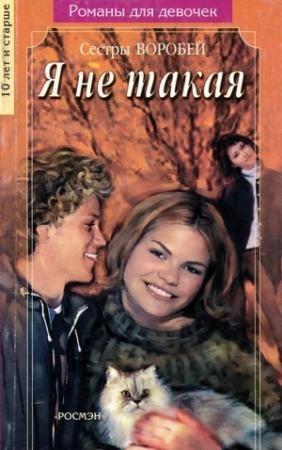 Обложка книги «Я не такая» — Вера и Марина Воробей