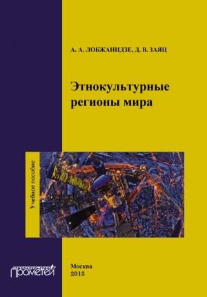 Обложка книги «Этнокультурные регионы мира» — Александр Лобжанидзе, Д. Заяц