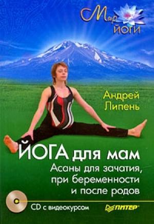 Обложка книги «Йога для мам. Асаны для зачатия, при беременности и после родов» — Андрей Липень