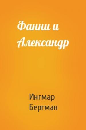 Обложка книги «Фанни и Александр» — Ингмар Бергман