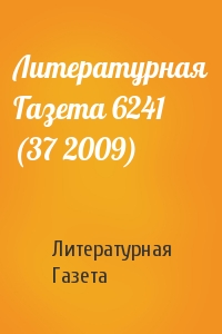 Литературная Газета - Литературная Газета 6241 (37 2009)