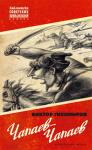 Виктор Тихомиров - Чапаев-Чапаев