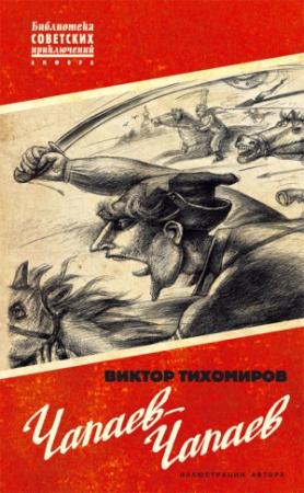 Обложка книги «Чапаев-Чапаев» — Виктор Тихомиров