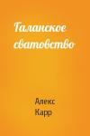 Алекс Карр - Галанское сватовство