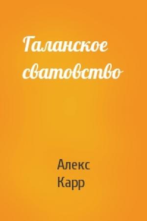 Обложка книги «Галанское сватовство» — Алекс Карр