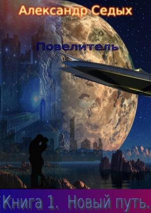 Обложка книги «Повелитель. Новый путь» — Александр Седых