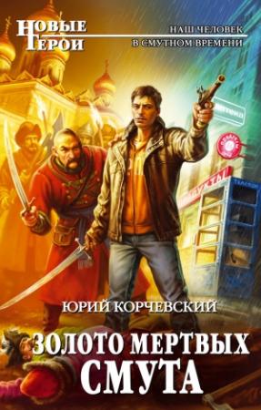 Обложка книги «Золото мертвых. Смута» — Юрий Корчевский