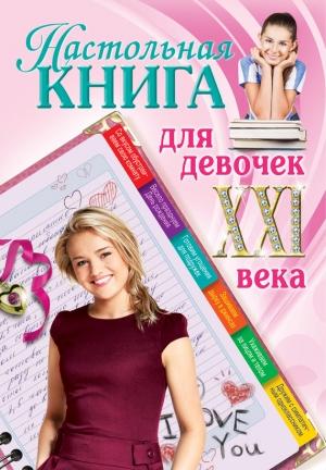 Обложка книги «Настольная книга для девочек XXI века» — Александра Беседина
