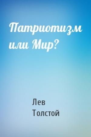 Обложка книги «Патриотизм или Мир?» — Лев Толстой