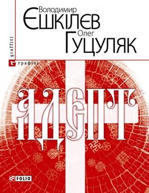Обложка книги «Адепт, або Свідоцтво Олексія Склавина про сходження до Трьох Імен» — Владимир Львович Ешкилев, Олег Гуцуляк