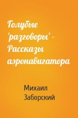 Обложка книги «Голубые 'разговоры' - Рассказы аэронавигатора» — Михаил Заборский