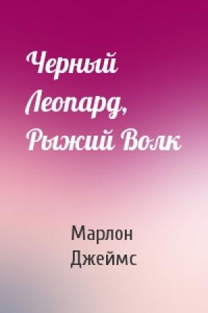 Обложка книги «Черный Леопард, Рыжий Волк» — Марлон Джеймс