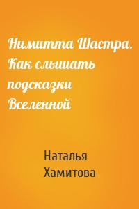 Нимитта Шастра. Как слышать подсказки Вселенной