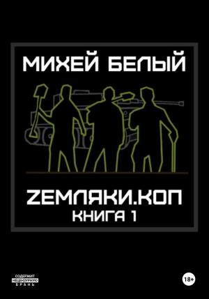 Обложка книги «Zемляки. Коп. Книга 1» — Михей Белый