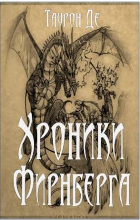 Обложка книги «Хроники Фирнберга» — Таурон Де