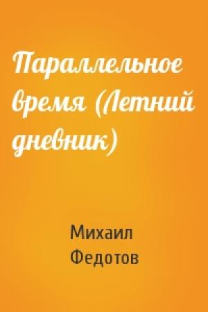 Обложка книги «Параллельное время (Летний дневник)» — Михаил Федотов