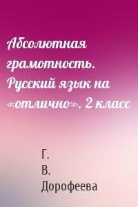 Абсолютная грамотность. Русский язык на «отлично». 2 класс