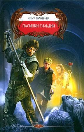 Обложка книги «Пасынки Гильдии» — Ольга Голотвина