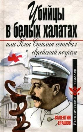 Обложка книги «Убийцы в белых халатах, или как Сталин готовил еврейский погром» — Валентин Ерашов