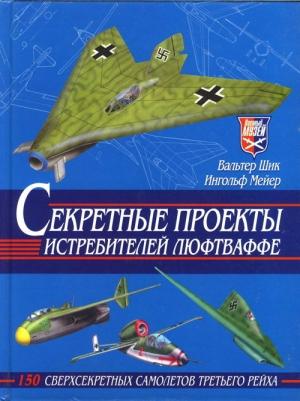 Обложка книги «Секретные проекты истребителей люфтваффе» — Вальтер Шик, Ингольф Мейер