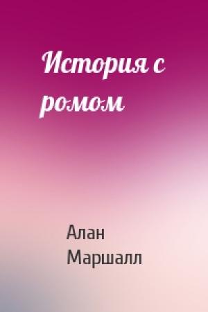 Обложка книги «История с ромом» — Алан Маршалл